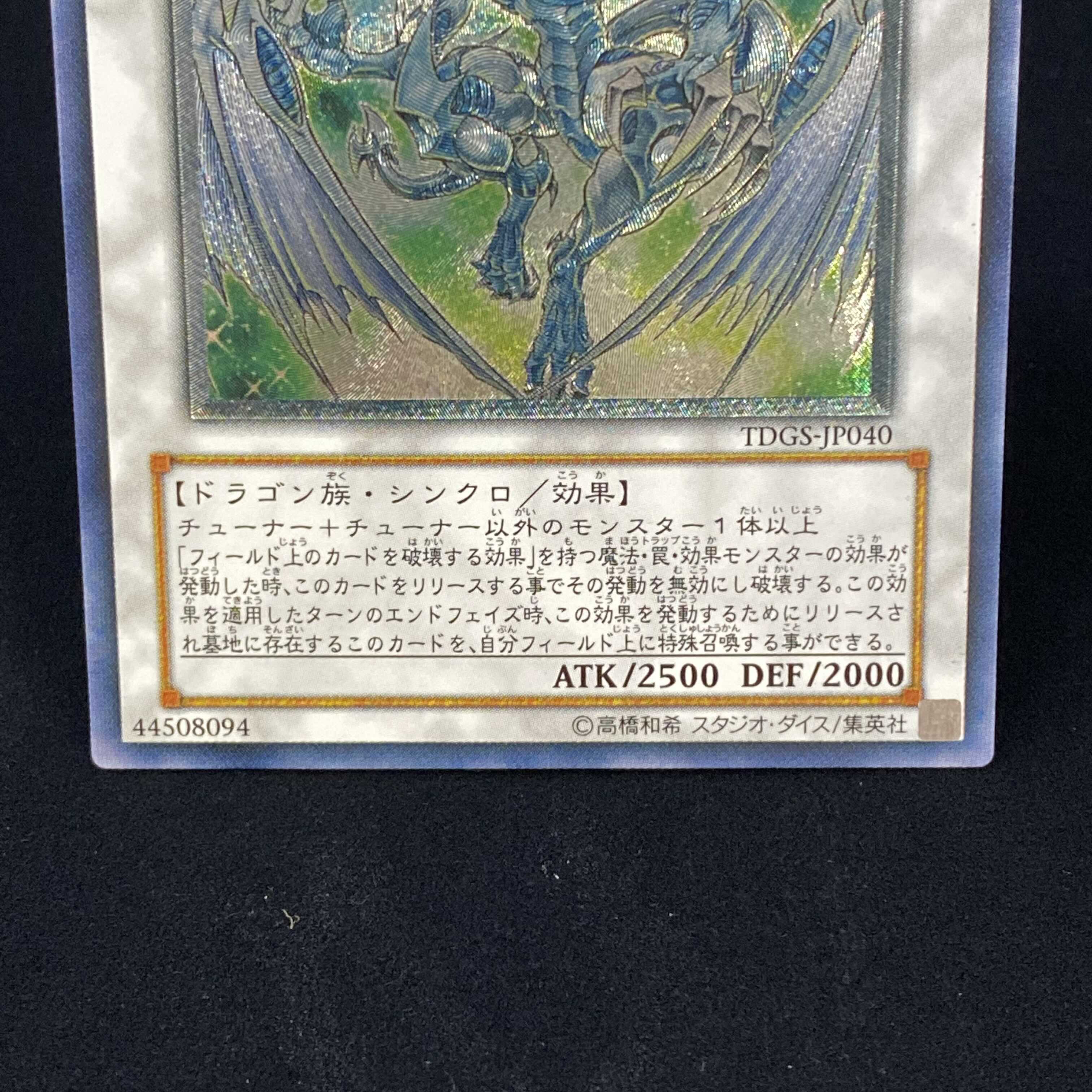 スターダスト・ドラゴン レリーフ アルティメットレア