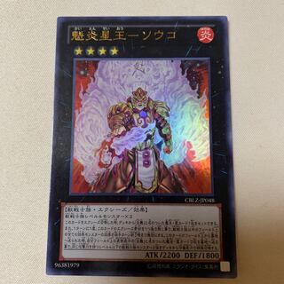 魁炎星王 ソウコ ウルトラ UR
