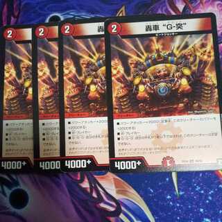 （専用）轟車 “G-突” 、必駆”蛮触礼亞 セット