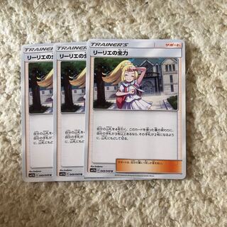 リーリエの全力 3枚