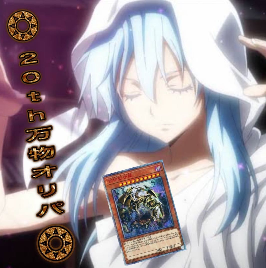 【完売致しました】万物創生世龍【10000シークレット】20th