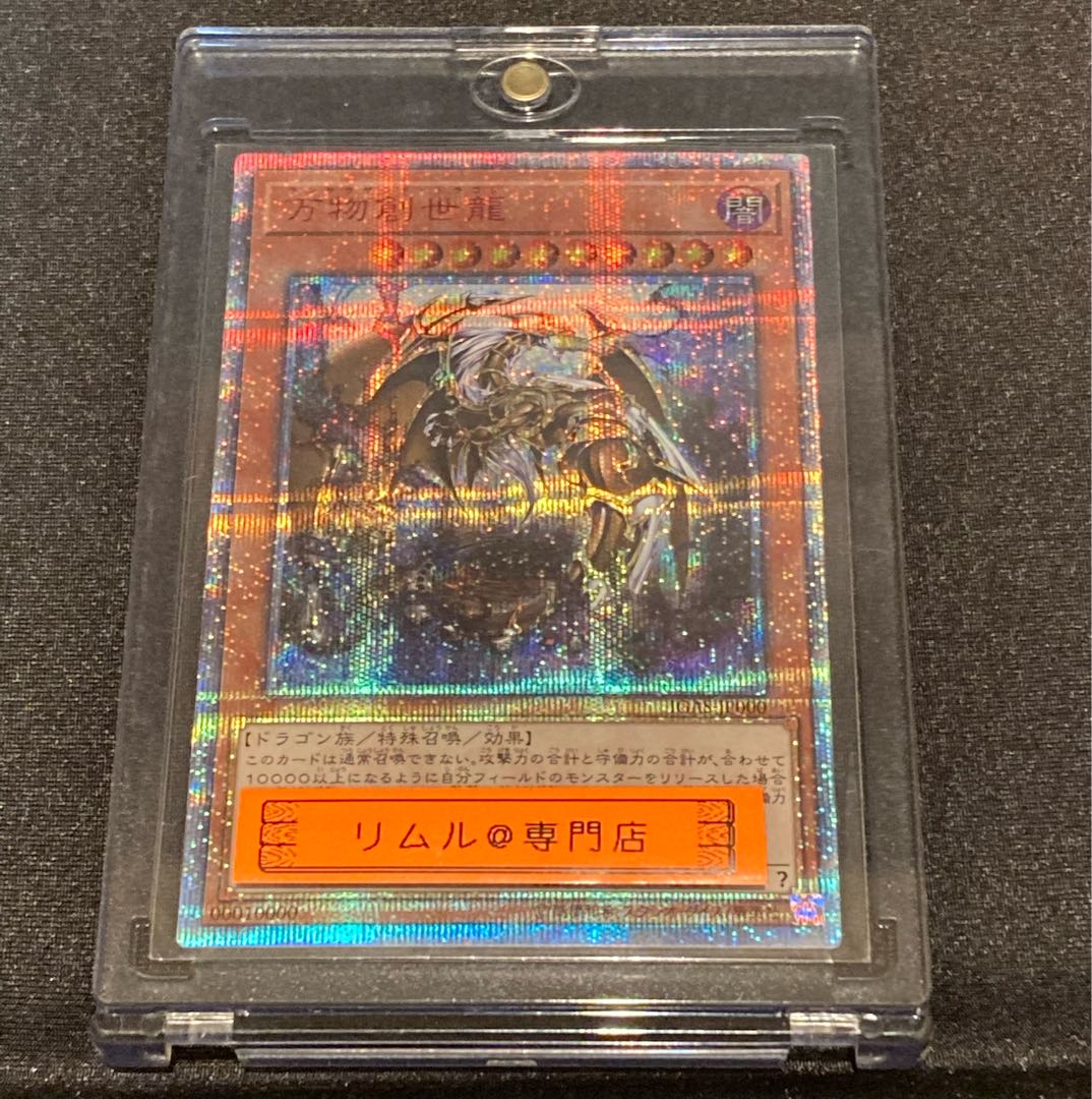 【完売致しました】万物創生世龍【10000シークレット】20th