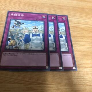 戦線復帰 ノーマル　3枚