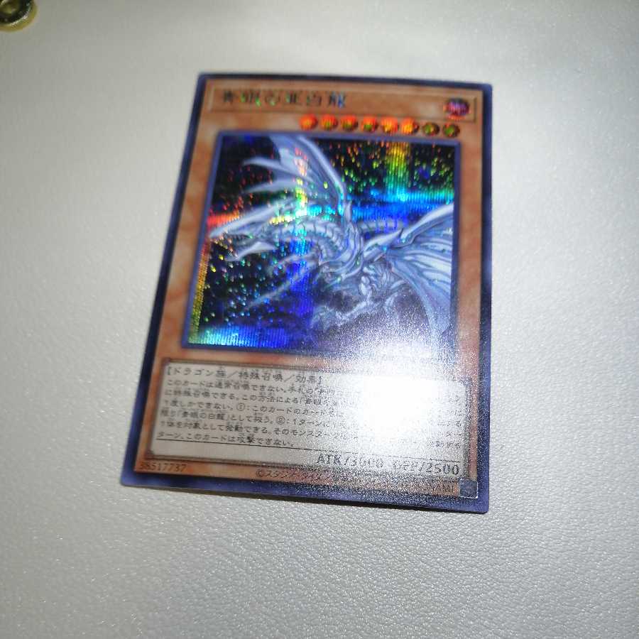 Blue-Eyes Alternative White Dragon Secret Rare