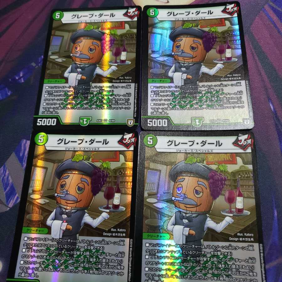 グレープダール 4枚