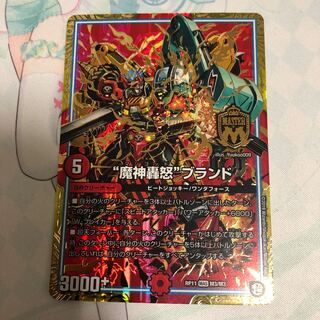 魔神轟怒ブランド 1枚