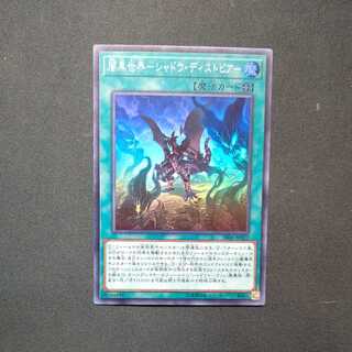 闇黒世界-シャドウ・ディストピア- スーパーレア