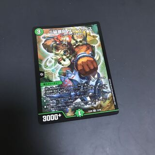 S級原始サンマックス