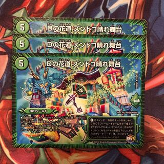 Dの花道 ズンドコ晴れ舞台