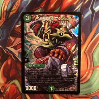 S級原始 サンマッド