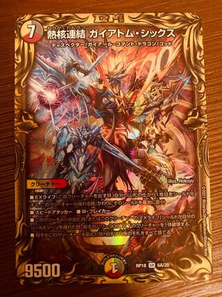 Duel Masters Thermonuclear Connection Gaiatom Six