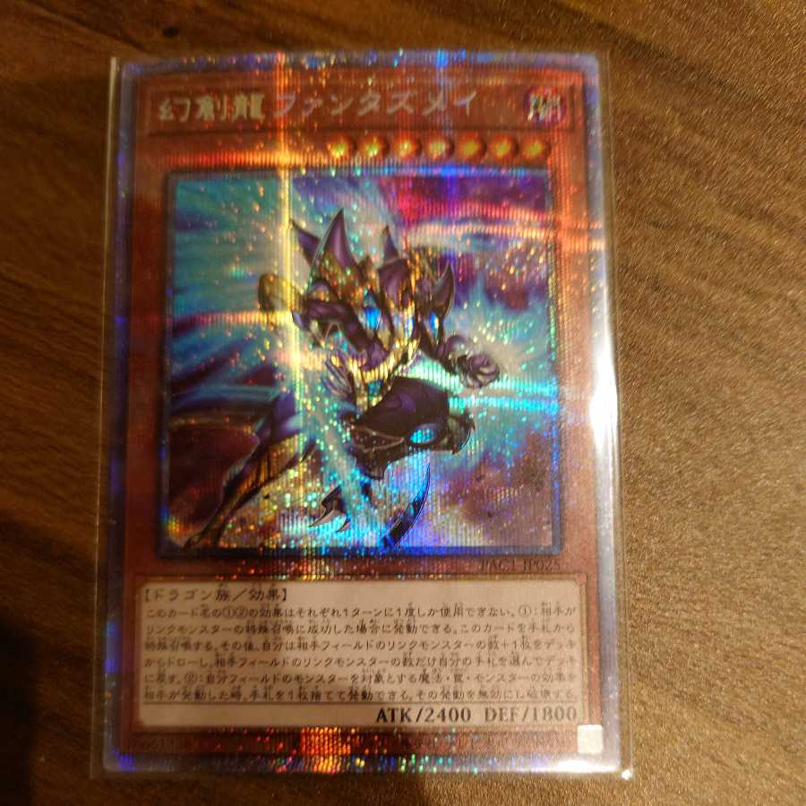 幻創龍ファンタズメイ プリズマティックシークレットレア