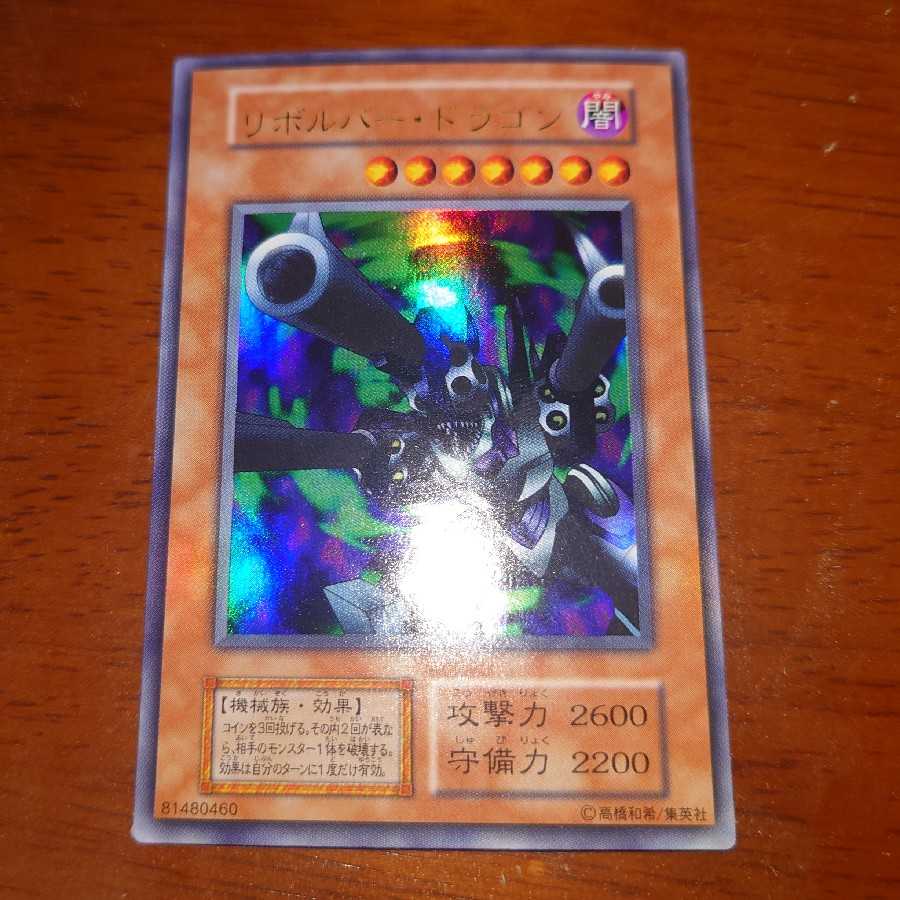 遊戯王　リボルバー・ドラゴン　初期　ウルトラレア