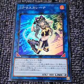 遊戯王　マスカレーナ