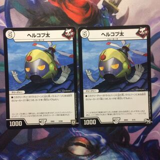 デュエマ ヘルコプ太