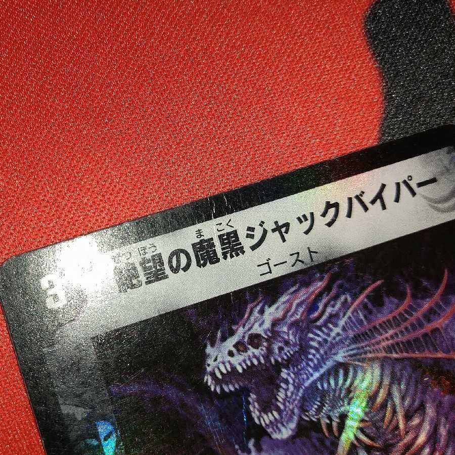 ダメージ品】絶望の魔黒ジャックバイパー VR 03/55の通販 ひなた