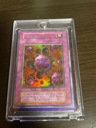 完美品　死のデッキ破壊ウィルス　初期　psa9〜10相当