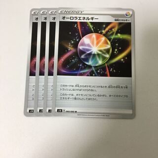 オーロラエネルギー 4枚セット ポケカ