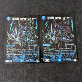 龍装艦 ゴクガ・ロイザー SE S4(秘)/S10 2枚セット 2枚