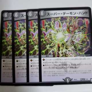 スーパーデーモンハンド　4枚