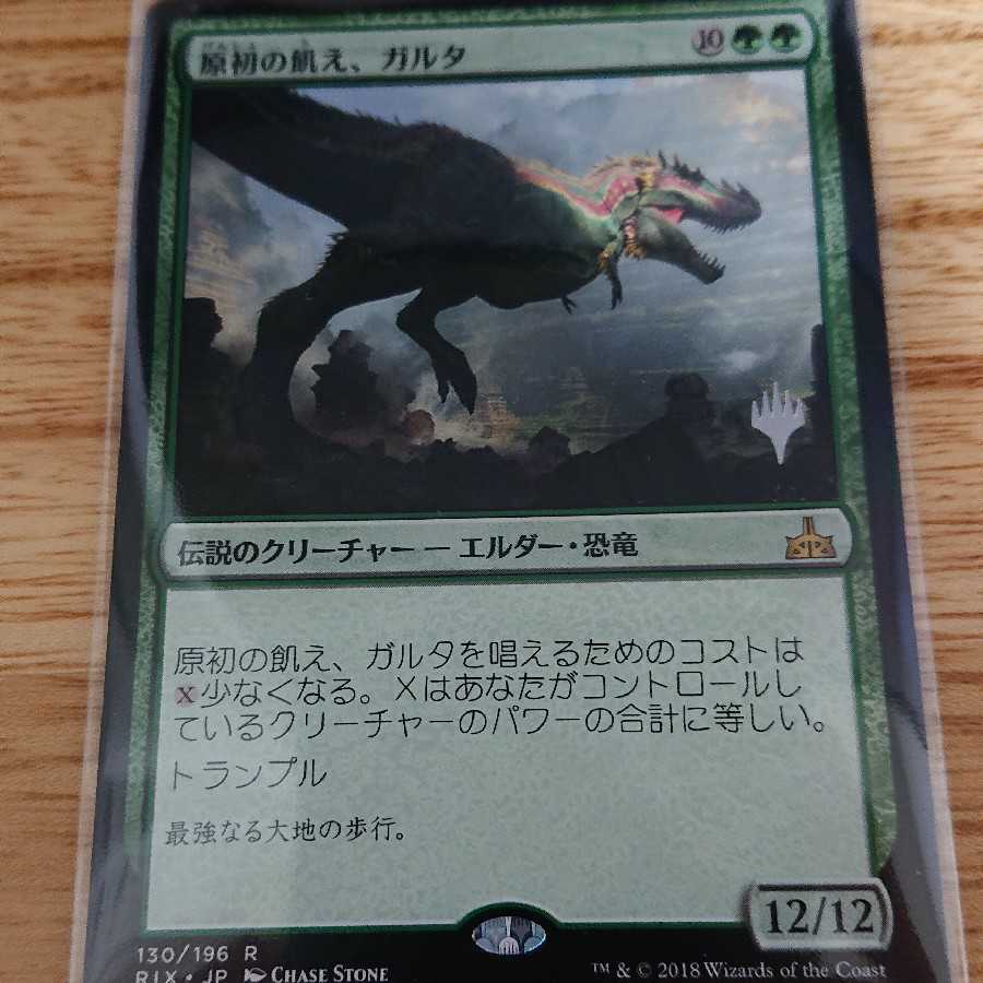 MTG 原初の飢え、ガルダ プロモ スタンプ 1枚の通販 まさき（662467907