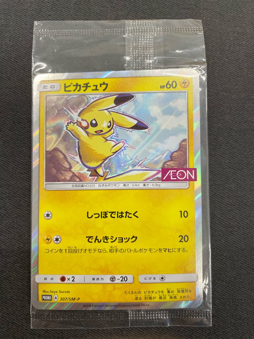 ポケモンカード ピカチュウ プロモ 未開封 ピカチュウ プロモ 307/SM-P 未開封の通販 トレカ地方 magi店