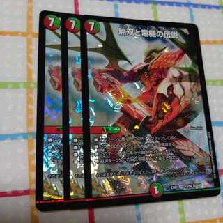 無双と竜機の伝説 3枚セット