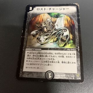 ロスト・チャージャー