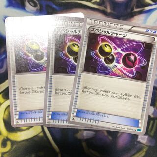 スペシャルチャージ