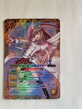 【バトルスピリッツ】世界を救う詩姫 ほちゃー