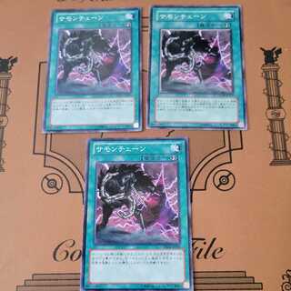 サモンチェーン3枚セット　ノーマル