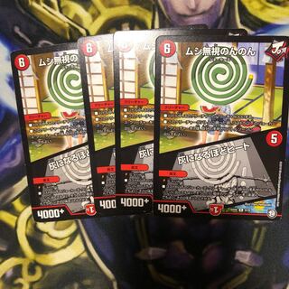 ムシ無視のんのん　灰になるほどヒート　4枚