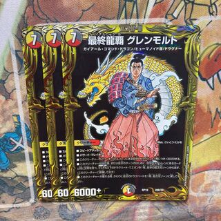 最終龍覇 グレンモルト(20thSPレア仕様) 3枚セット