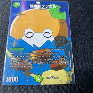 The strongest bug, Nazomaru MAS