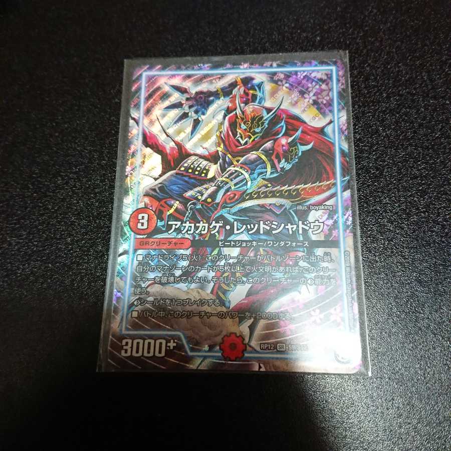 アカカゲレッドシャドウ