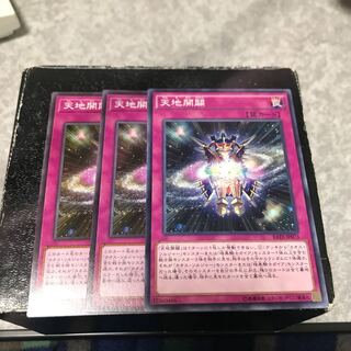 天地開闢 ノーマル3枚