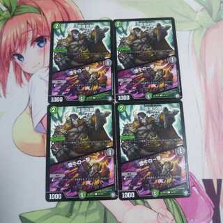 雪溶の鎖/堕牛の一撃 未使用①