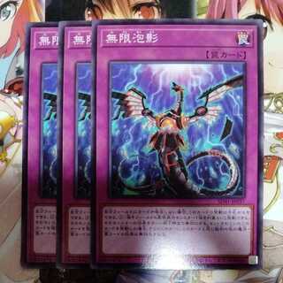 無限泡影　ノーマル　3枚セット