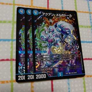 アクアンメルカトール 3枚セット