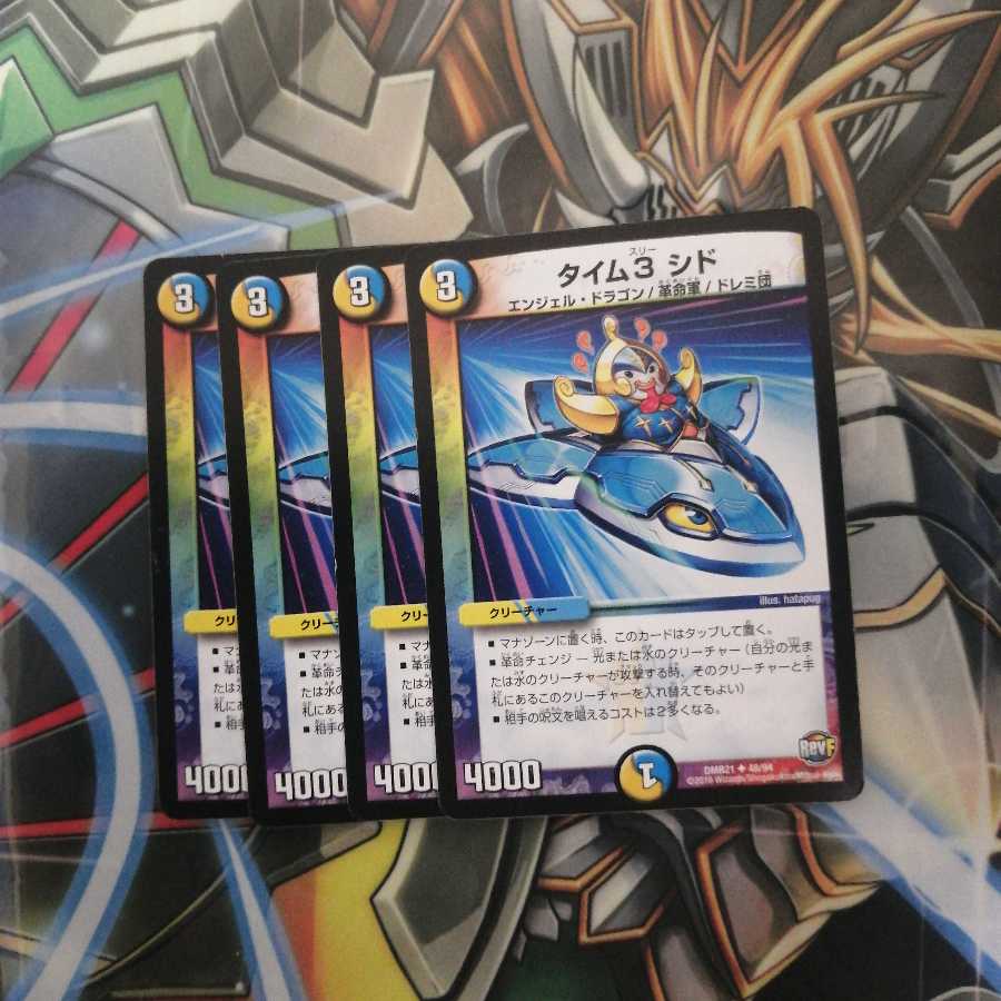 タイム3 シド 4枚