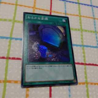 おろかな副葬 SR