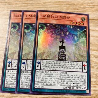 EM稀代の決闘者 スーパーレア