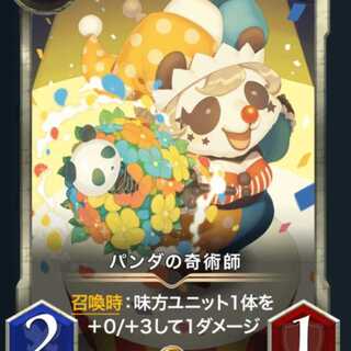 パンダの奇術師