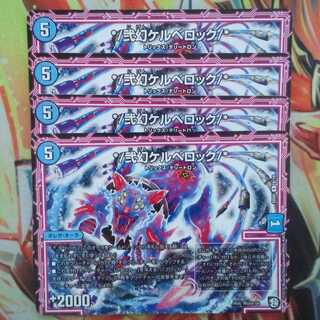 */弐幻ケルベロック/* 四枚セット