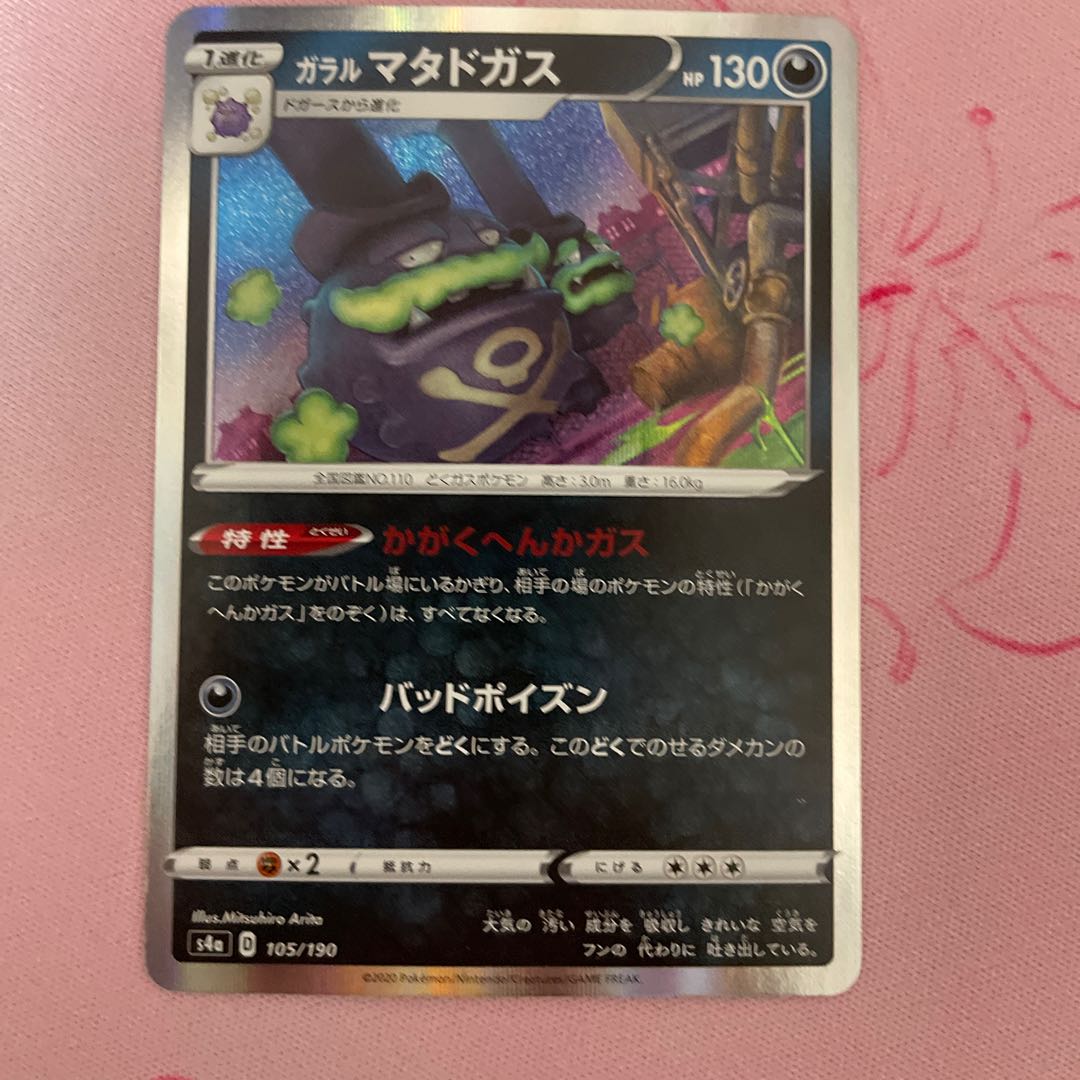 ポケモンカード　ガラルマタドガスR ガラルマタドガス(R仕様)」の激安通販 | magi