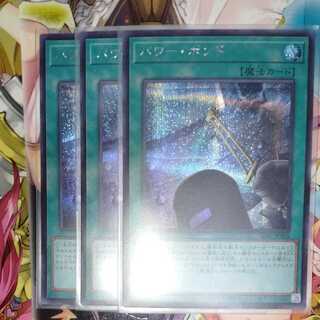 パワー・ボンド シークレットレア　3枚セット