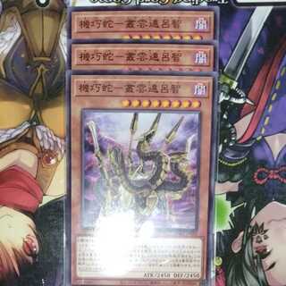 機巧蛇-叢雲遠呂智　ノーマル　3枚セット