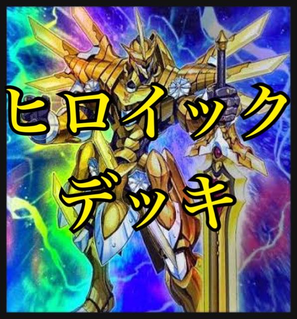 遊戯王デッキ　ヒロイックチャンピオンデッキ　ガチ構築 遊戯王デッキ ヒロイックチャンピオンデッキ ガチ構築