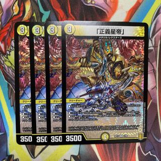 「正義星帝」 VR 4枚
