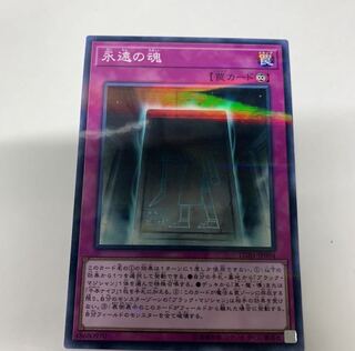 永遠の魂